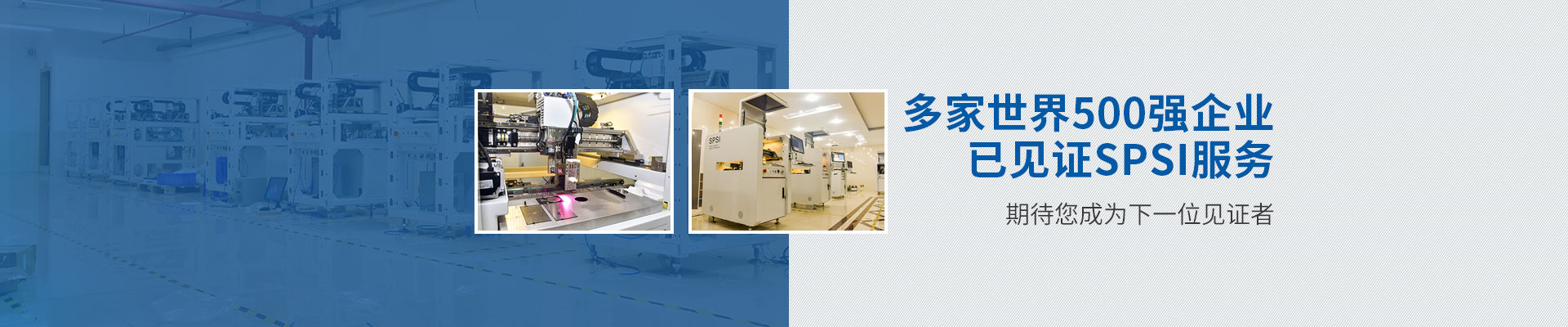 多家世界500強企業已見證SPSI服務